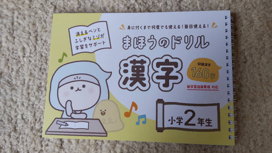 『まほうのドリル 漢字 小学2年生』心臓ドキドキの現物確認!