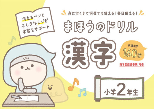 『まほうのドリル 漢字』2年生版の進捗状況!
