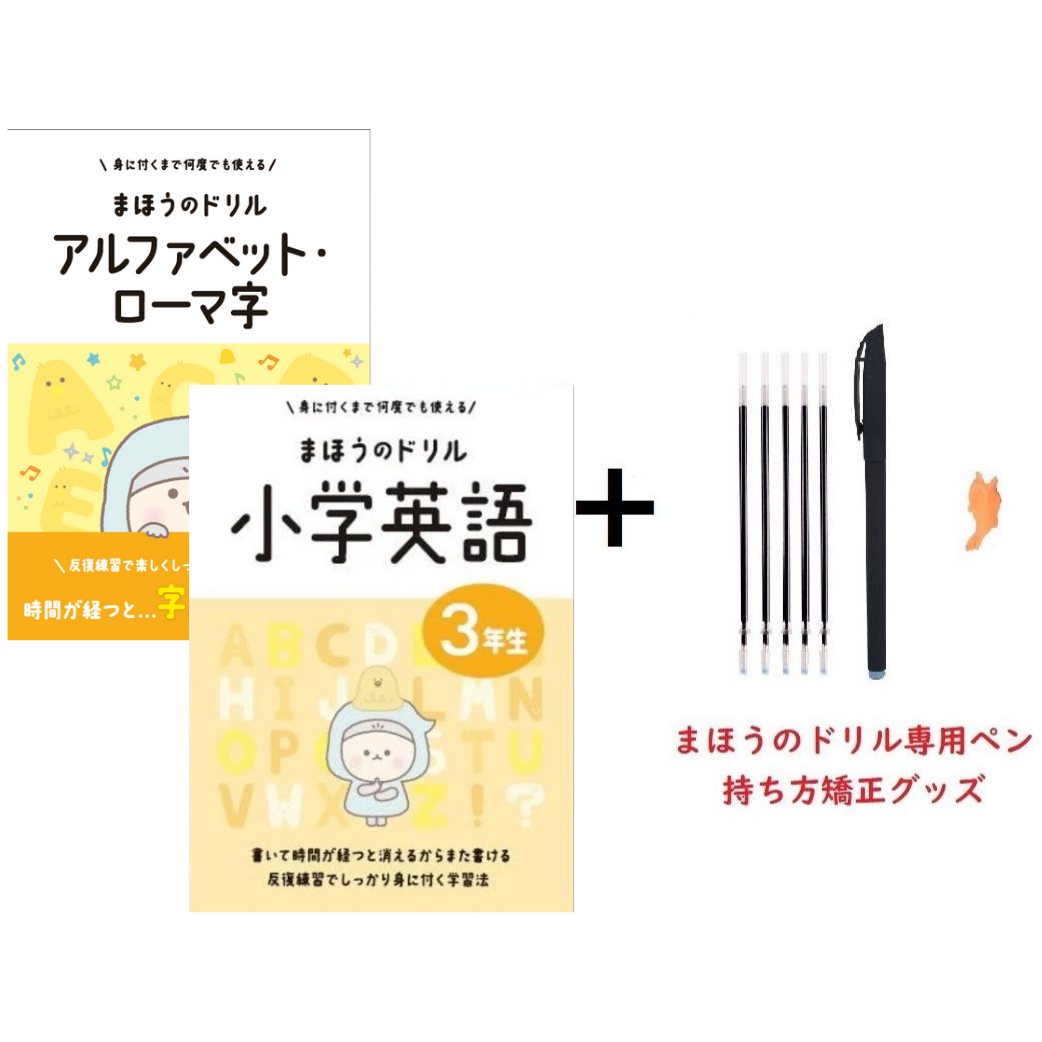文字が消える!?まほうのドリル (アルファベット・ローマ字 / 小学英語 3年生)