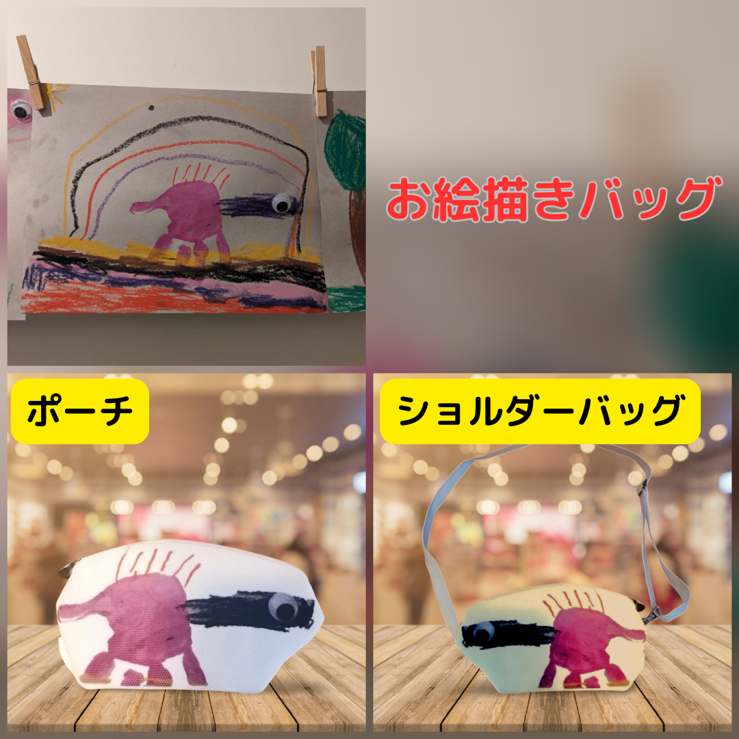 お絵描きバッグ