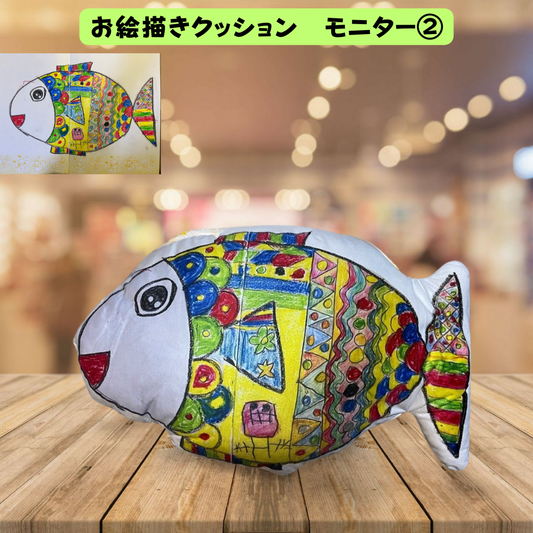 お絵描きがフカフカのクッションに♪『お絵描きクッション』