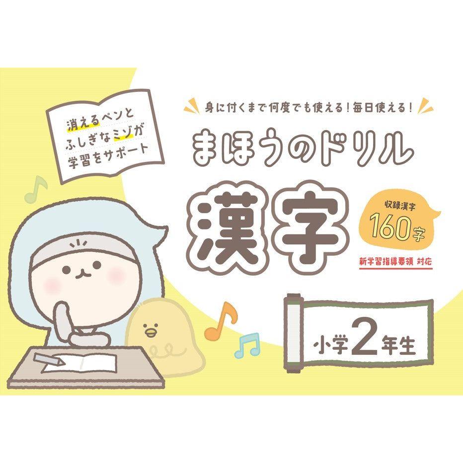 文字が消える!? まほうのドリル 漢字(1年生・2年生・3年生)