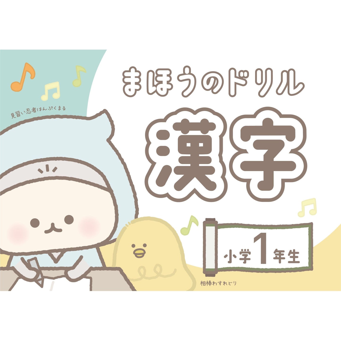 文字が消える!? まほうのドリル 漢字(1年生・2年生・3年生)