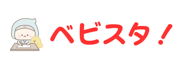 ベビスタ!