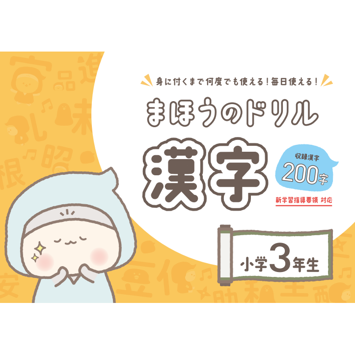 文字が消える!? まほうのドリル 漢字(1年生・2年生・3年生)