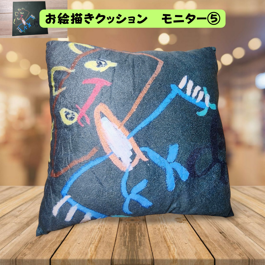 お絵描きがフカフカのクッションに♪『お絵描きクッション』