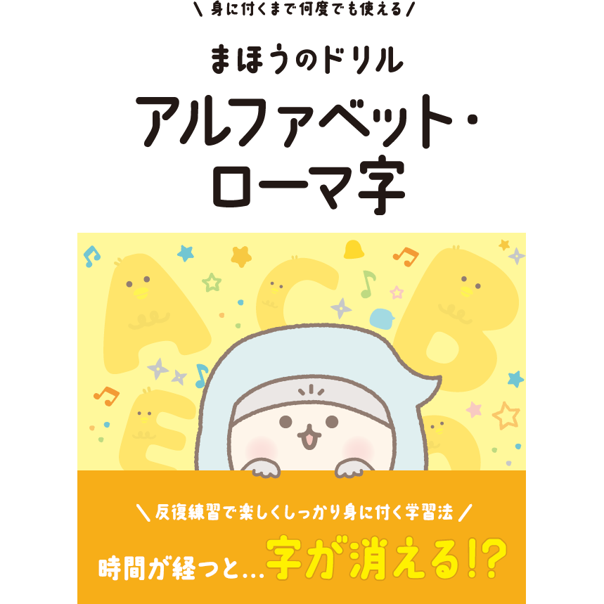 文字が消える!?まほうのドリル (アルファベット・ローマ字 / 小学英語 3年生)