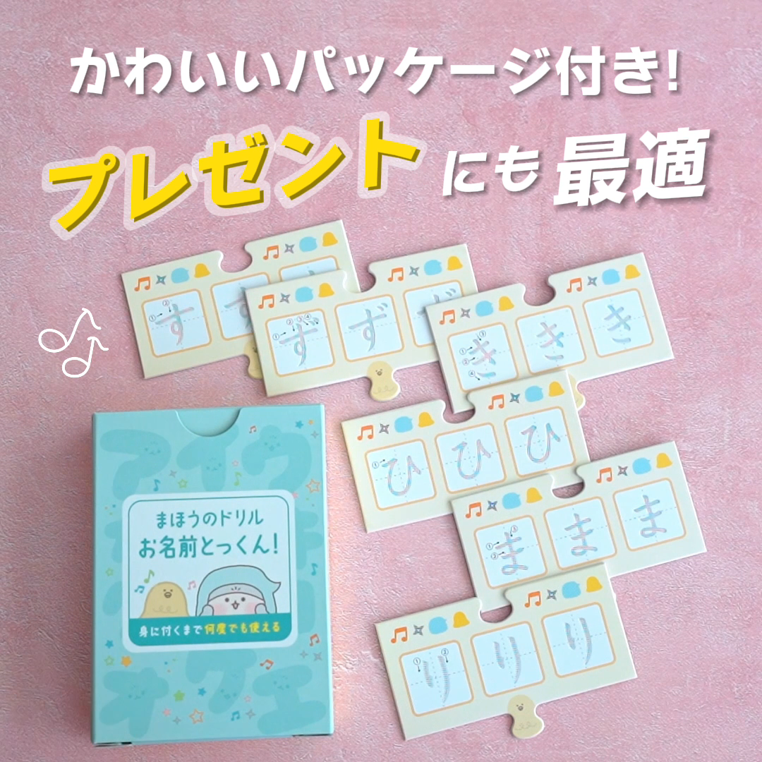 文字が消える!? まほうのドリル「お名前とっくん!」
