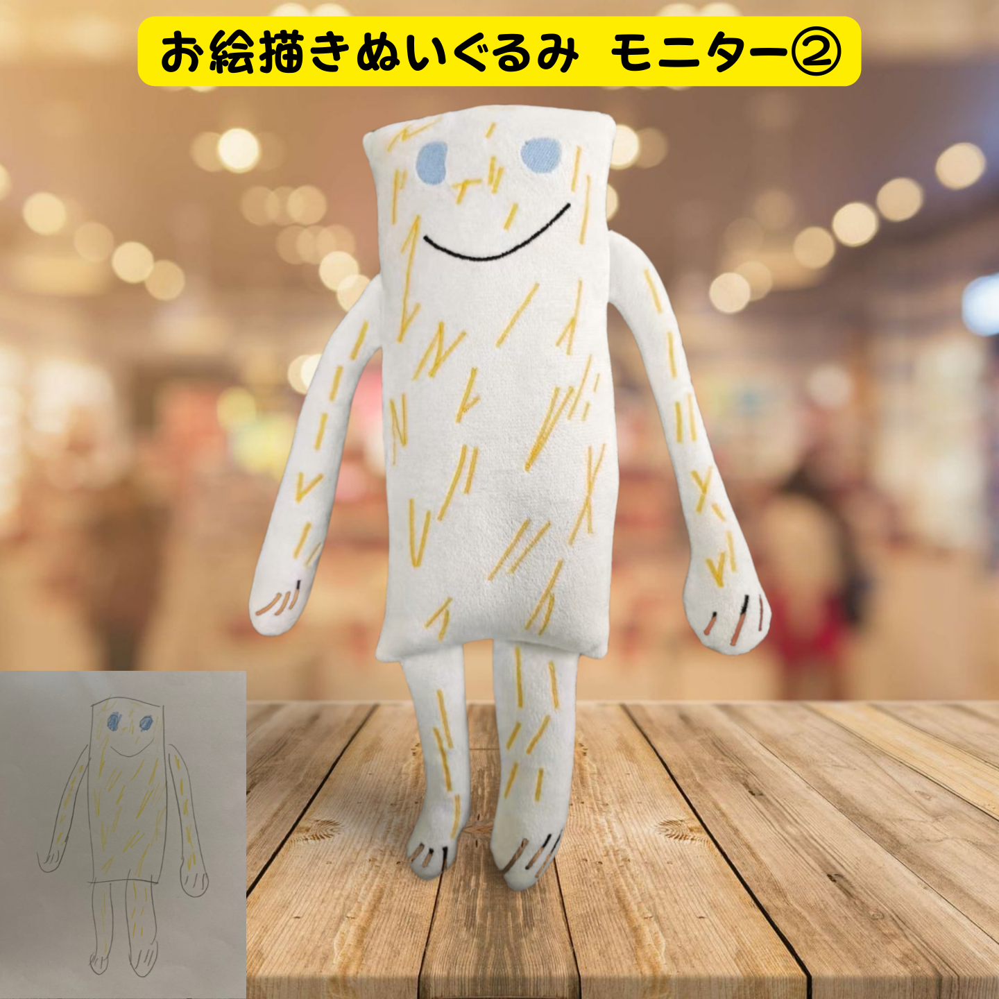 お絵描きそっくりのぬいぐるみに変身♪『お絵描きぬいぐるみ』