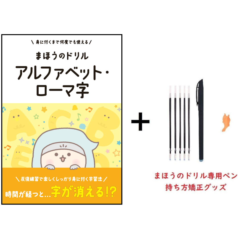 文字が消える!?まほうのドリル (アルファベット・ローマ字 / 小学英語 3年生)