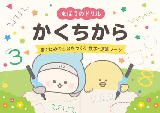 【ついに発売🎉】「ねぇ、もうつかれた…」娘のひと言から生まれた『まほうのドリル かくちから』2026年7月、デビューします✨