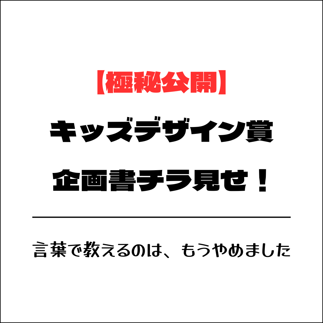 【極秘公開】キッズデザイン賞の企画書をチラ見せ🤫「言葉で教える」のはもうやめました！