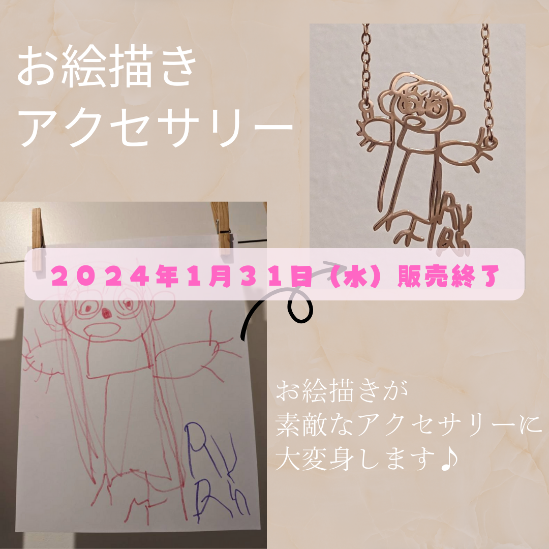 お絵描きアクセサリーは1/31(水)で販売終了となります。。