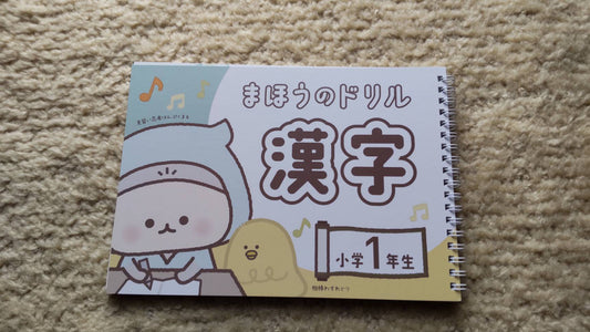 『まほうのドリル 漢字』手元に届きました！