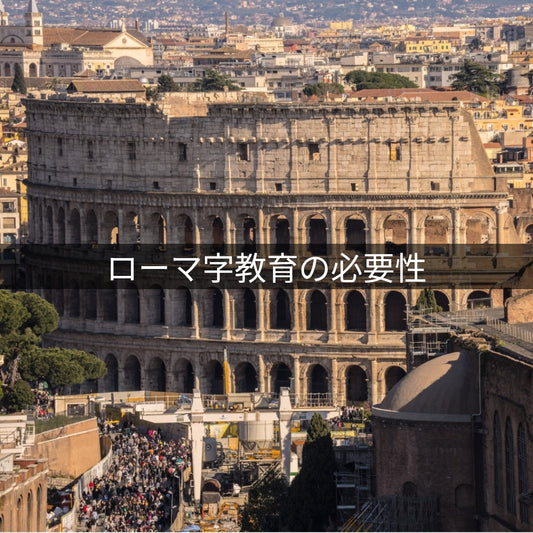 ローマ字教育の必要性