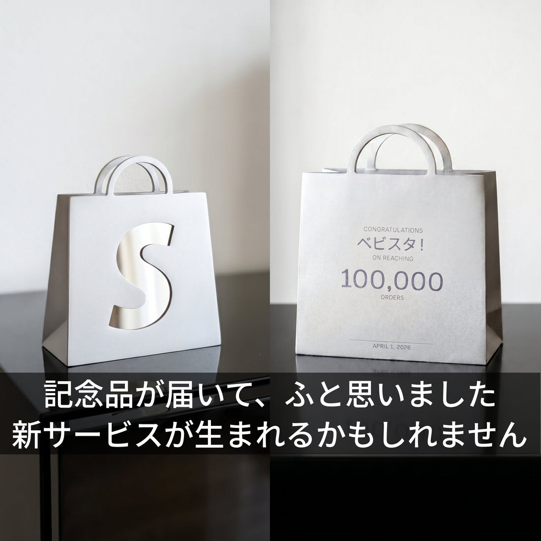 【届いた瞬間、感動…！】Shopifyの記念品がきっかけで、新サービスが生まれるかもしれません