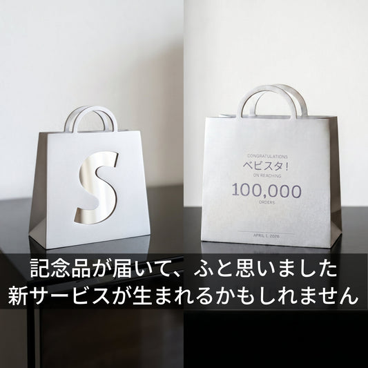 【届いた瞬間、感動…！】Shopifyの記念品がきっかけで、新サービスが生まれるかもしれません