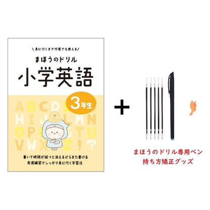 文字が消える!?まほうのドリル （アルファベット・ローマ字 / 小学英語 ３年生）