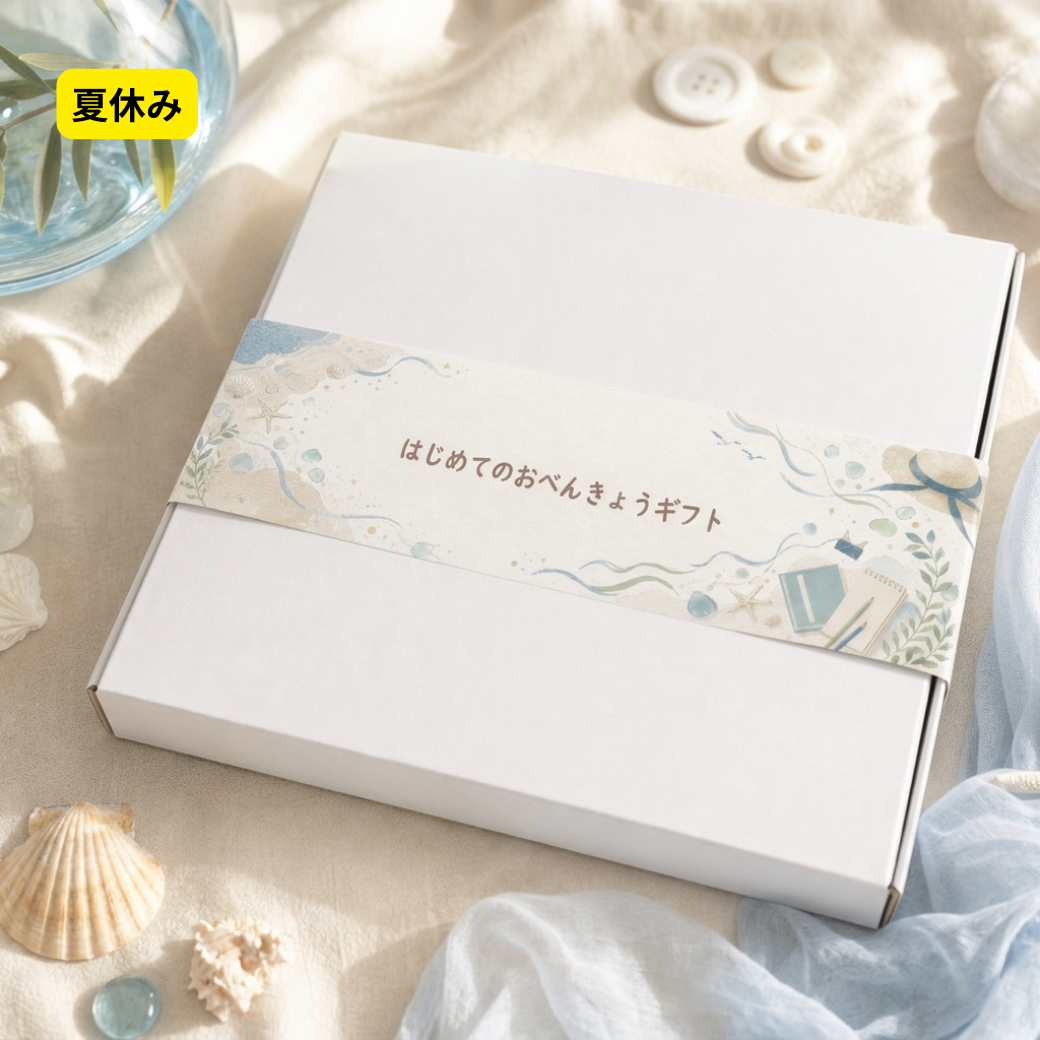 はじめてのおべんきょうギフト