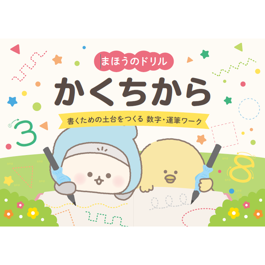 【2026年7月販売予定！】まほうのドリル かくちから 書くための土台をつくる 数字・運筆ワーク