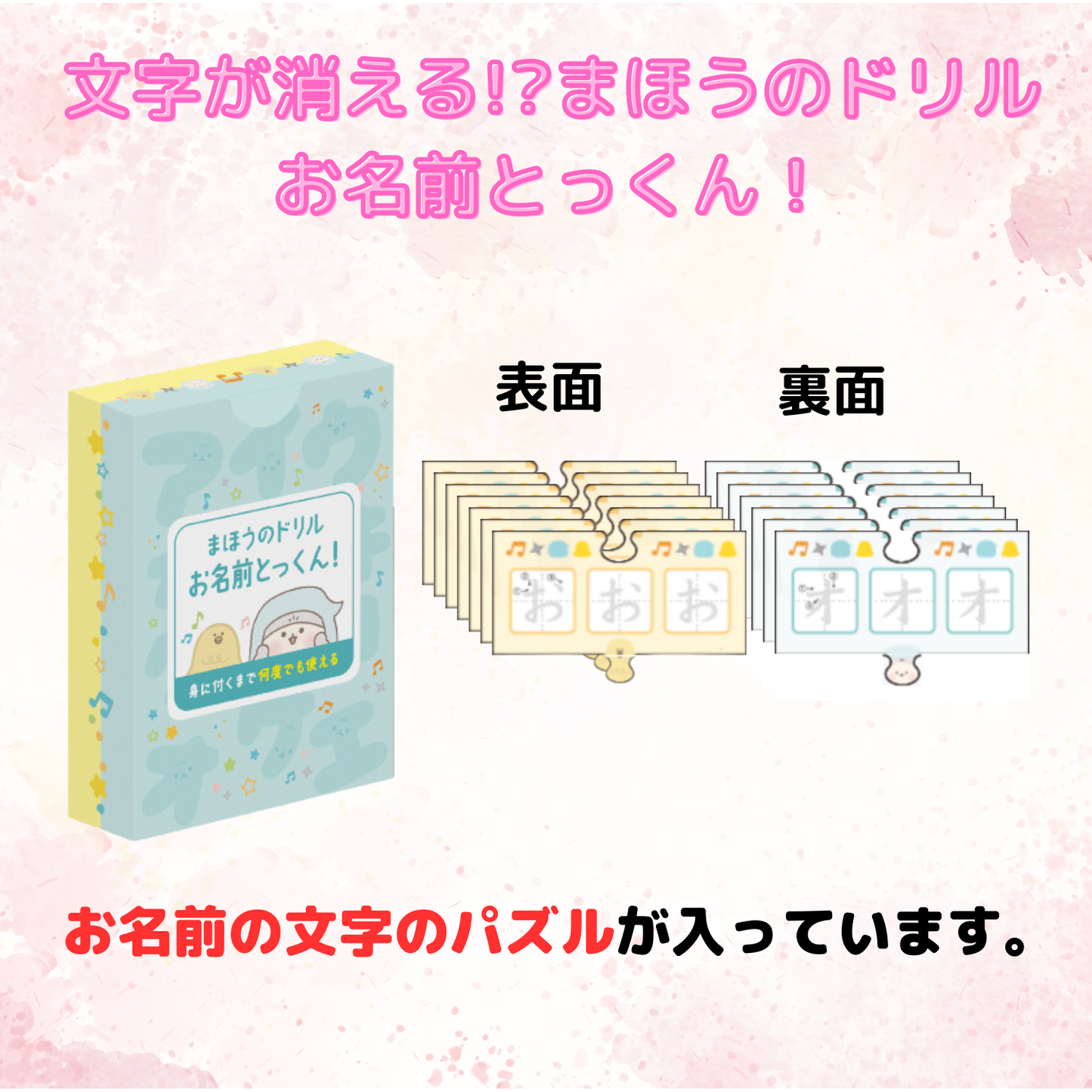 【12/18(水)販売開始♪】文字が消える!? まほうのドリル「お名前とっくん！」