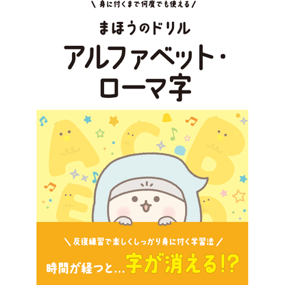 文字が消える!?まほうのドリル （アルファベット・ローマ字 / 小学英語 ３年生）