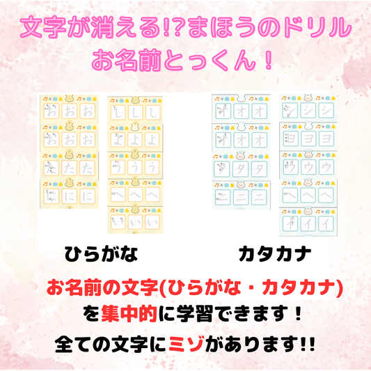 【12/18(水)販売開始♪】文字が消える!? まほうのドリル「お名前とっくん！」