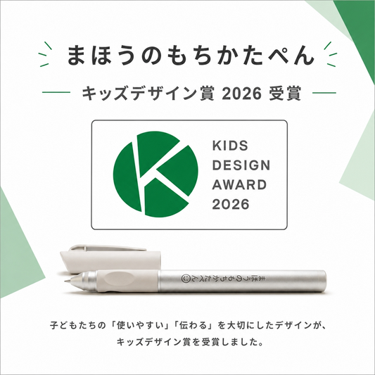 まほうのもちかたぺん｜声かけだけに頼らない、正しい持ち方が自然と身につく練習ペン