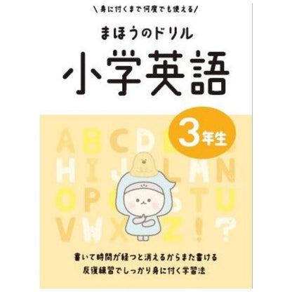 文字が消える!?まほうのドリル （アルファベット・ローマ字 / 小学英語 ３年生）