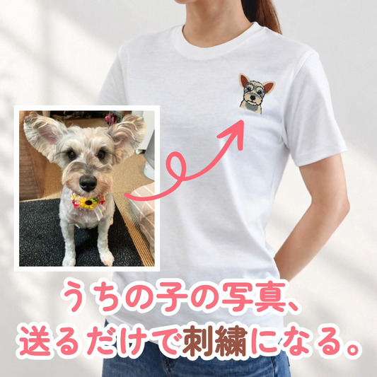 うちの子刺繍コーデ - ペット写真から作る刺繍入りTシャツ