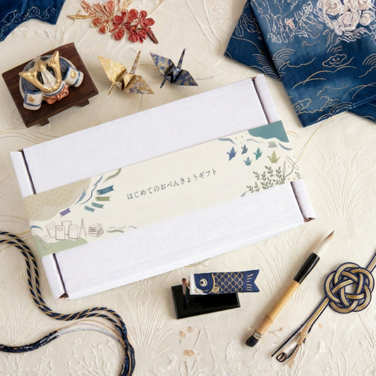 はじめてのおべんきょうギフト