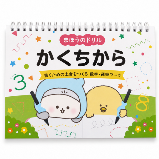 【2026年6月29日発売予定！】まほうのドリル かくちから 書くための土台をつくる 数字・運筆ワーク