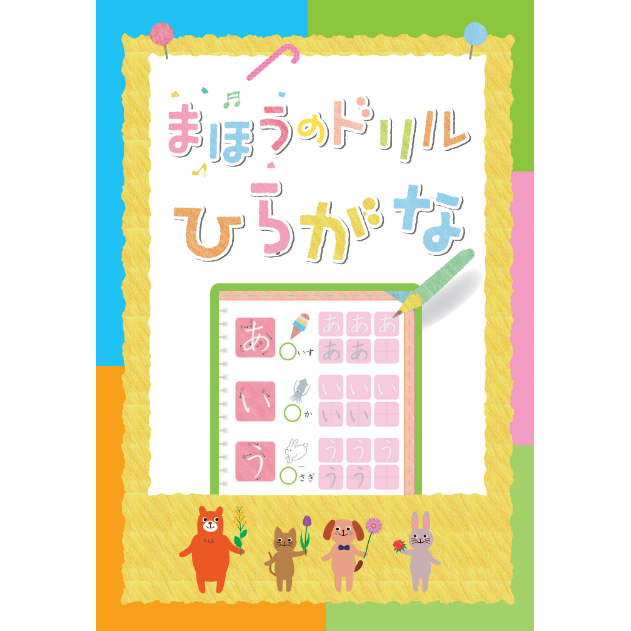 まほうのドリル - ひらがな・カタカナ | 文字が消える!? ベビスタ